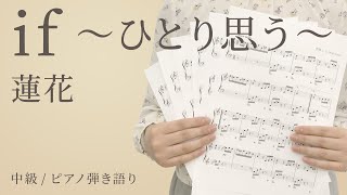 If ひとり思う 蓮花 ピアノ弾き語り 中級 電子楽譜カノン Youtube