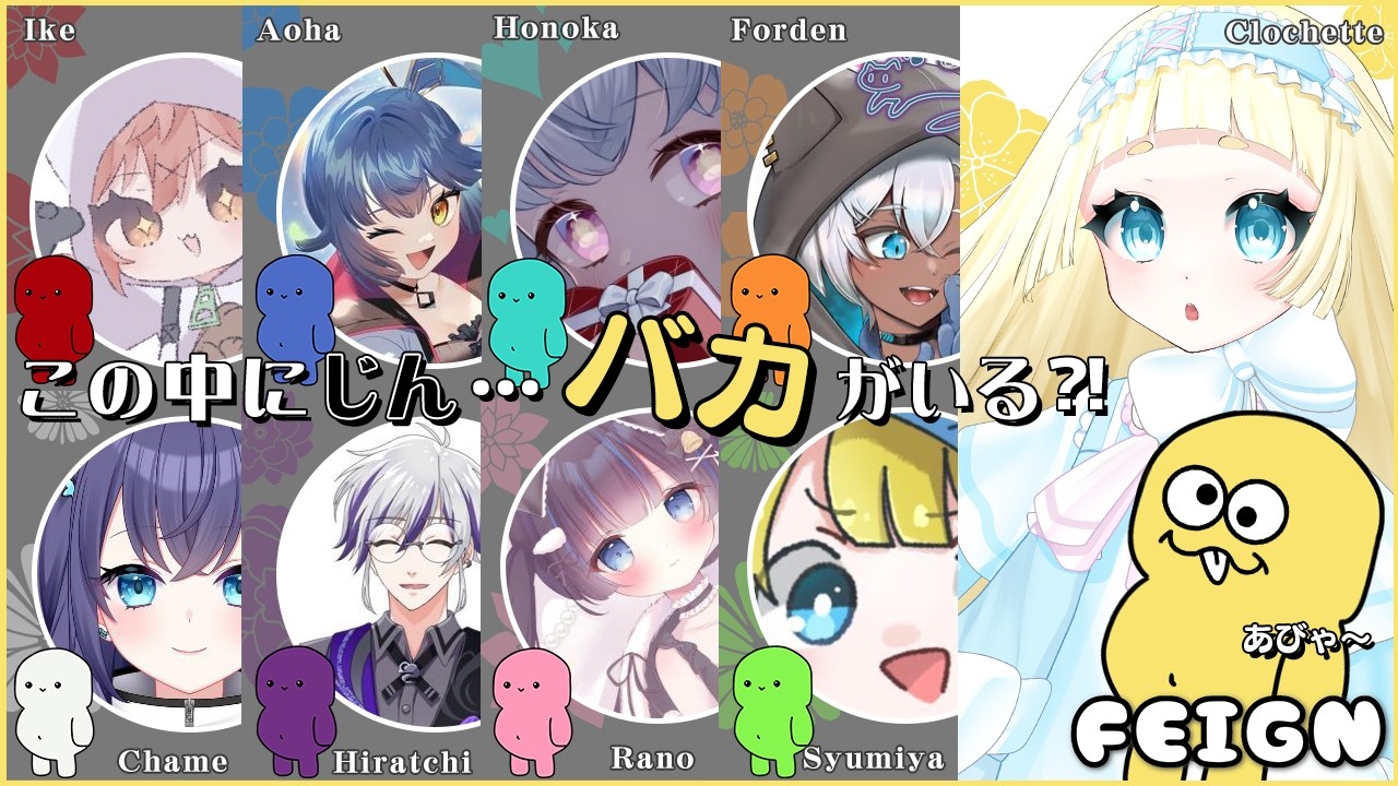 【Feign枠/くーしゃん視点】みなしゃま、おばかじんろうのおじかんですpart2【げーむ配信：#feign  コラボ / クロシェット・クロレ・ドゥードゥー】