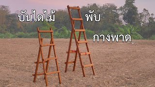 บันไดไม้พับ กางพาด