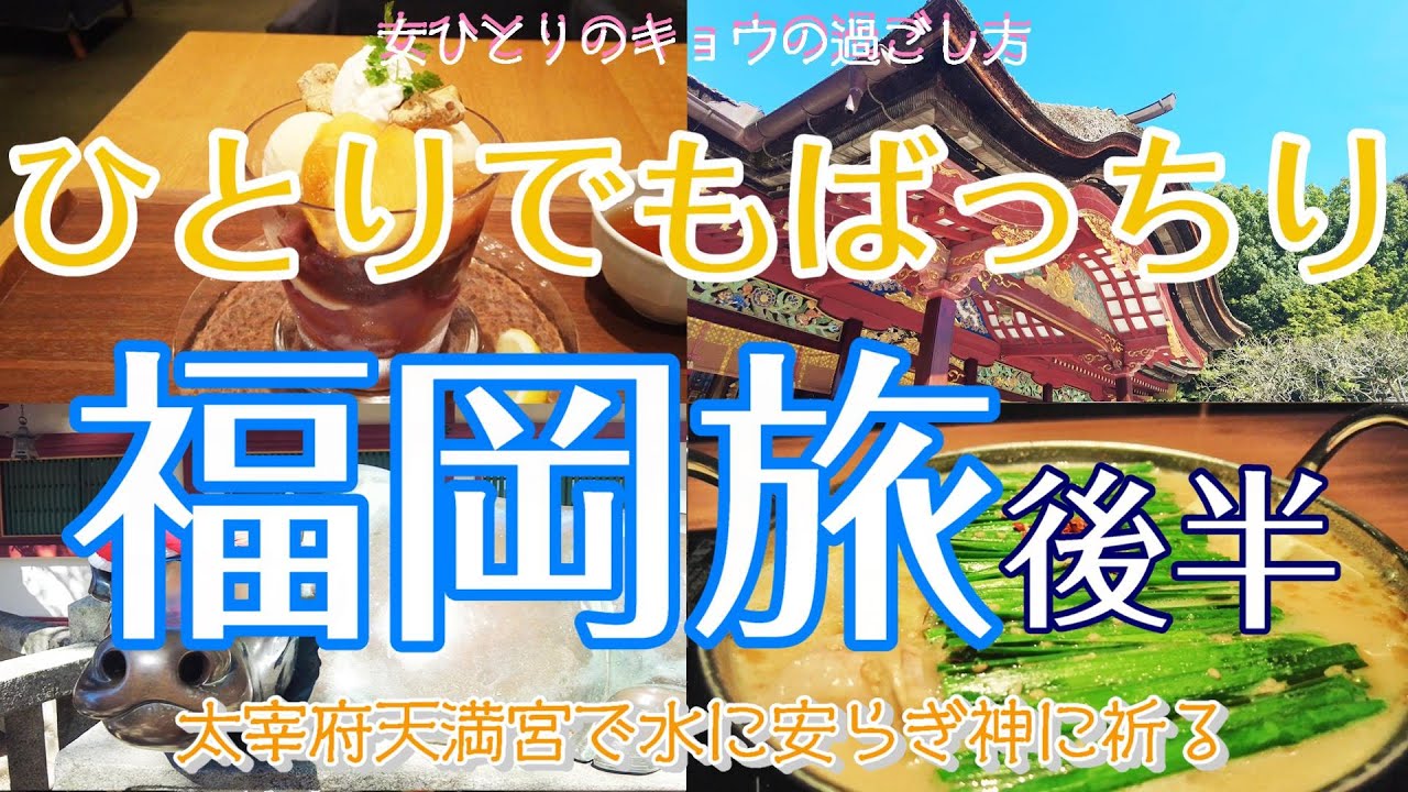 福岡編後半 女ひとり旅 ひとりでもばっちり博多でお散歩旅 大宰府天満宮 梅が枝餅 ひとりもつ鍋 モーニング カフェ パフェ Youtube