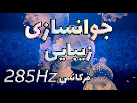 جوانسازی و زیبایی با فرکانس 285 هرتز ترمیم بافتها و سلولها تقویت سیستم ایمنی