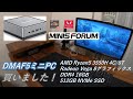 【ミニPC開封動画】MINISFORUM DMAF5 AMD Ryzen5 3550H購入しました！コンパクト＆ハイスペックで動画編集快適！！