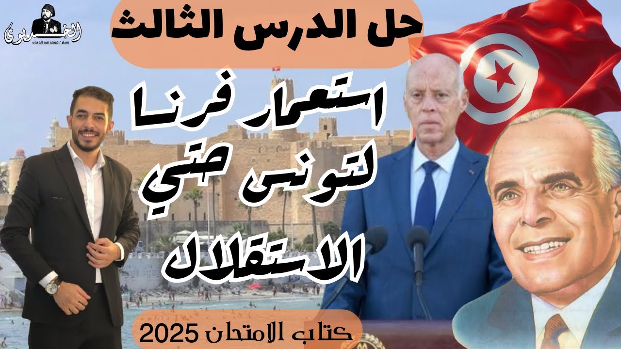 حل التدريب الثالث"استعمار فرنسا لتونس حتي الاستقلال"كتاب الامتحان ٢٠٢٥ تاريخ|الفصل الخامس