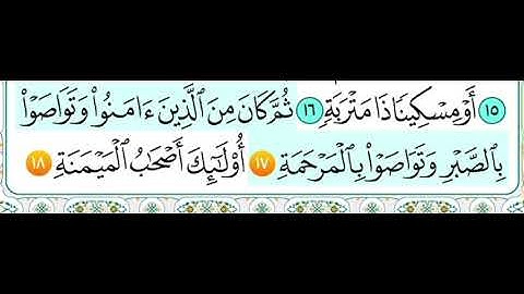 سورة البلد من ( ١٧ الى ٢٠) مكرر