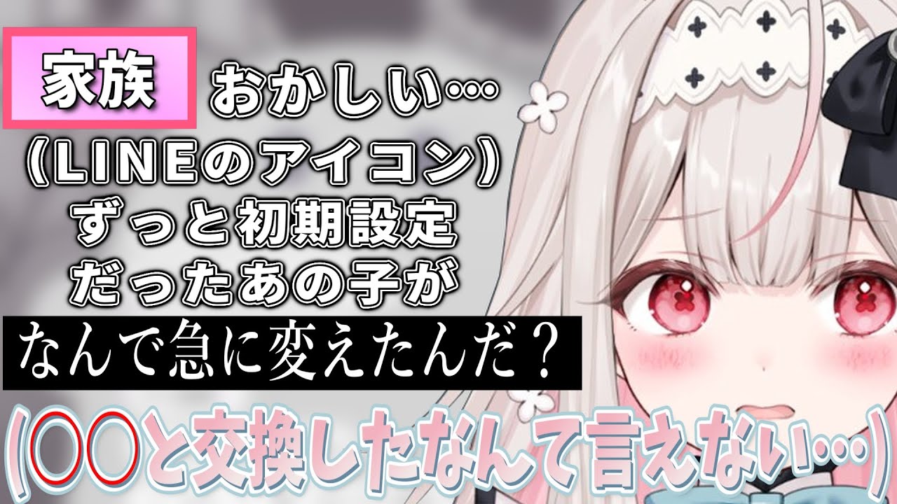 LINEのアイコンを変えたら家族に問い詰められたののち。【Varium切り抜き】