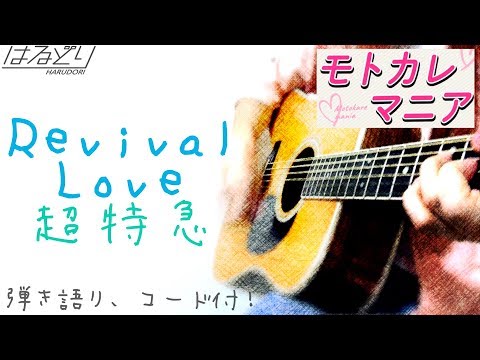 Revival Love／超特急　ドラマ「モトカレマニア」主題歌　Acoustic Cover【フル歌詞/弾き語り/コード付】
