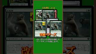 【MTG】ザックリとした用語説明《改善》とは【ゆっくりボイス】#Shorts