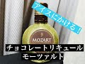 チョコレートリキュール　モーツァルト　バニラアイスと食べてみた☆MOW☆ゴディバも美味しいけどまた今度。