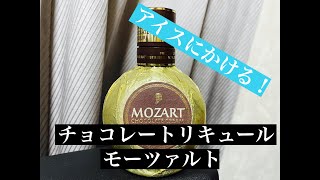 チョコレートリキュール　モーツァルト　バニラアイスと食べてみた☆MOW☆ゴディバも美味しいけどまた今度。