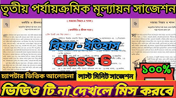 class 6 history third unit test exam suggestions 2022.#third_unit_test_2022 #3rd_unit_test_2022