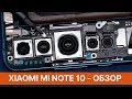 Обзор Xiaomi Mi Note 10 - взгляд изнутри 👀 Недо-флагман с мега-камерой | Xiaomi Mi Note 10 Teardown