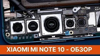 Обзор Xiaomi Mi Note 10 - взгляд изнутри 👀 Недо-флагман с мега-камерой | Xiaomi Mi Note 10 Teardown