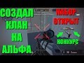 Warface - создал клан после стрима! КОГО ВОЗЬМУ? [АЛЬФА СЕРВЕР]