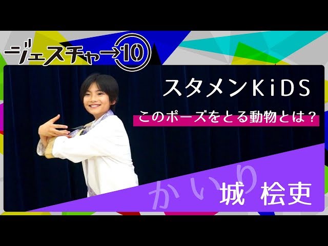 かいり［城桧吏］ │ スタメンKiDS【ジェスチャー10】 class=