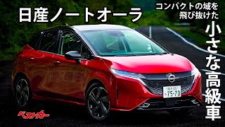 【爆売れの秘密】日産ノートオーラにはとてつもない魅力があった