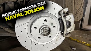 видео: Тормозные диски и колодки DZK для HAVAL JOLION. Установка и мое мнение картинка: Тормозные диски и колодки DZK для HAVAL JOLION. Установка и мое мнение