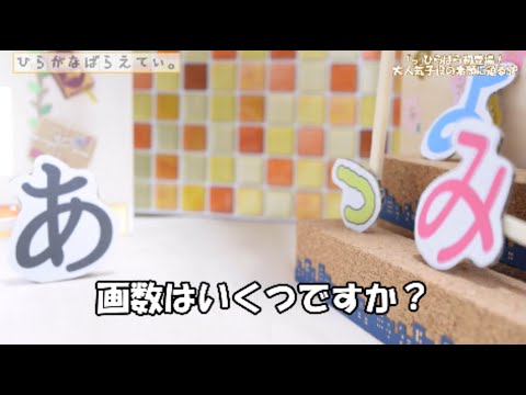 ひらがなばらえてぃ#2【ちっちゃいつは人気子役】