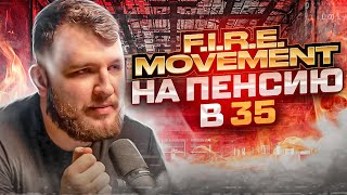 Движение FIRE или пенсия в 35.