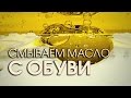 Как вывести пятно от растительного масла с замши