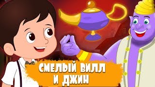 Смелый Вилл И Джинн | Сказки На Ночь | Русские Сказки Для Детей