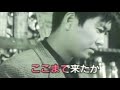 こころの歌     錆びたナイフ (原曲/石原裕次郎)