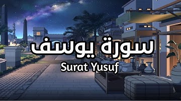 سورة يوسف Surat Yusuf بصوت الشيخ سعد الغامدي ارح سمعك #يوسف