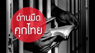 ด้านมืดของผู้คุมและนักโทษในคุกไทย