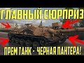 3 ДНЯ ДО НАЧАЛА ГЛАВНОЙ БИТВЫ ОКТЯБРЯ! СЮРПРИЗ ОТ WG, ПРЕМ ТАНК ЧЁРНАЯ ПАНТЕРА!