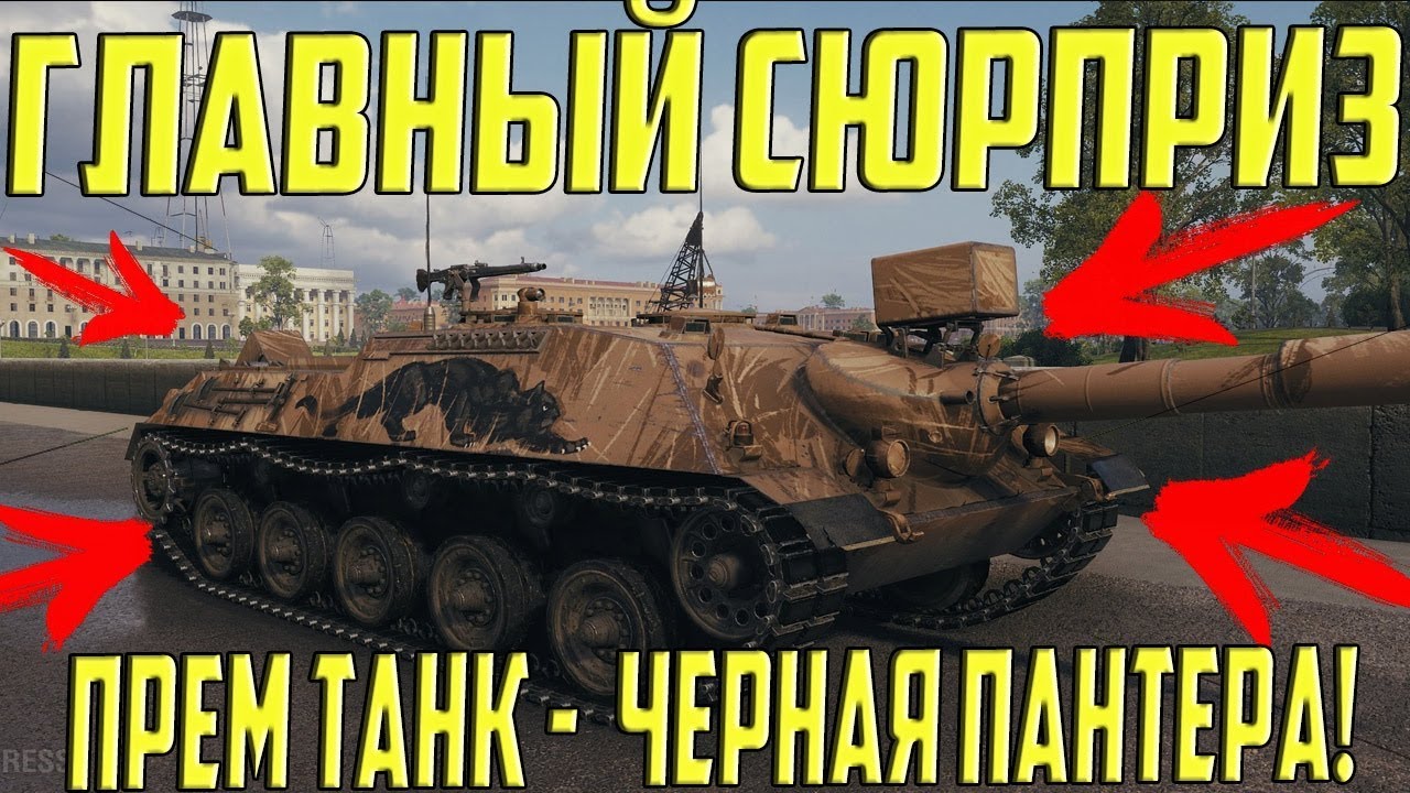 октябрь 2018 фильмы 3 ДНЯ ДО НАЧАЛА ГЛАВНОЙ БИТВЫ ОКТЯБРЯ! СЮРПРИЗ ОТ WG, ПРЕМ ТАНК ЧЁРНАЯ ПАНТЕРА!