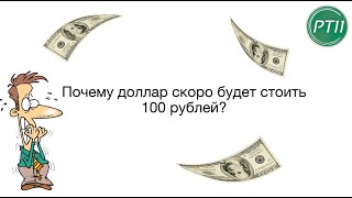 Почему доллар скоро будет стоить 100 руб???!!!