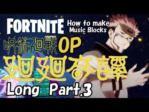 【廻廻奇譚】Eve 呪術廻戦OP Long Part 3  /  FORTNITE  音ブロック作り方★#154