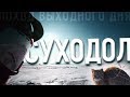 Впервые катаюсь в б.СУХОДОЛ. По ЛЬДУ на ВЕЛОСИПЕДЕ. ДИКАЯ кошка.