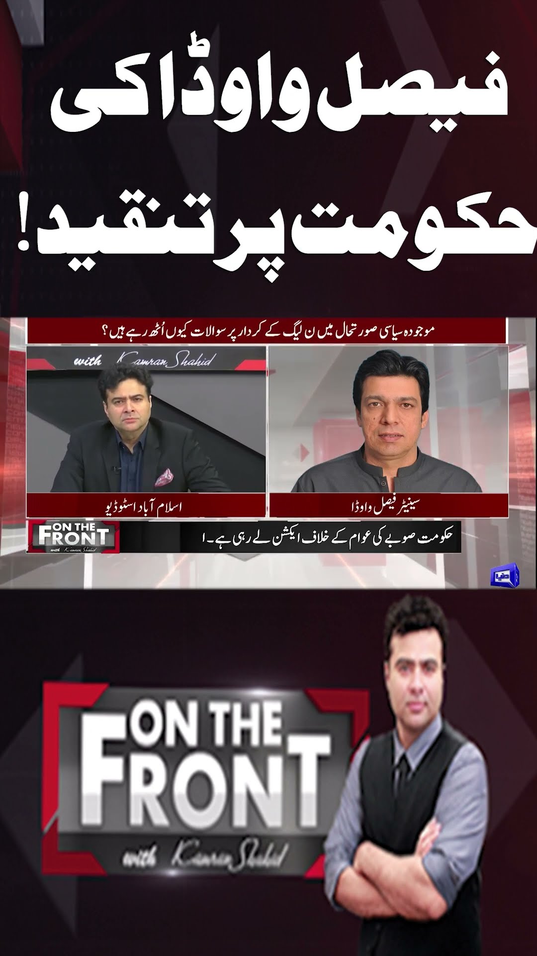 Faisal Vawda's Criticizes the Government! | On The Front With Kamran Shahid #shortsvideo