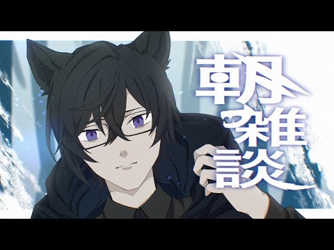 【朝雑談】ついにセンターの秋曲公開されましたね、など【四季凪アキラ/にじさんじ】 video thumb