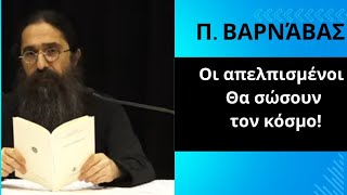 π.Βαρνάβας 3624' Οι απελπισμένοι θα σώσουν τον κόσμο!'