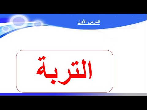 علوم شرح درس التربة للصف السادس الفصل الدراسي الثاني