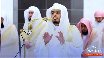 سورة الرعد للشيخ : أ.د.ياسر الدوسري من المسجد الحرام 🕋