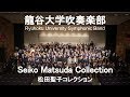 Seiko Matsuda Collection 松田聖子コレクション 龍谷大学吹奏楽部