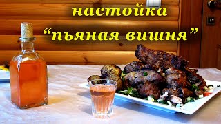 Рецепт настойки - Пьяная вишня и шашлык из сома