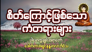 ပါမောက္ခချုပ် ဆရာတော် ဘုရားကြီးဟောကြားအပ်သော ဓမ္မရသနှင့် ဘဝသင်ခန်းစာ တရားဒေသနာတော်🙏🙏🙏🙏🙏