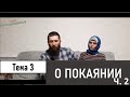 О ПОКАЯНИИ.  Курс занятий "К истинному Православию" Тема 3. 2 часть.