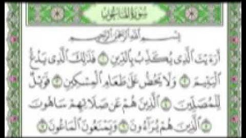 القرآن الكريم - سورة الماعون بصوت ماهر المعيقلي