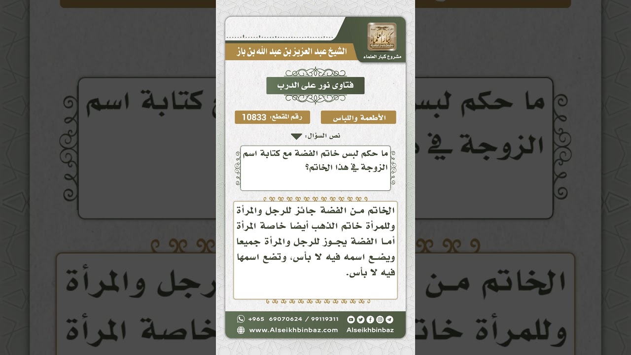 10833  - حكم لبس خاتم الفضة للرجل وكتابة اسم الزوجة عليه -  نور على الدرب