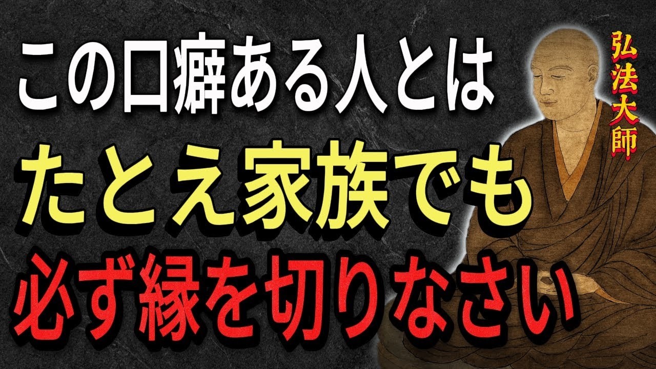 【空海の教え】99%が知らない近づくと危険な人間の3つの口癖。あなたの人生を壊す今すぐ距離を取るべき人の見分け方。