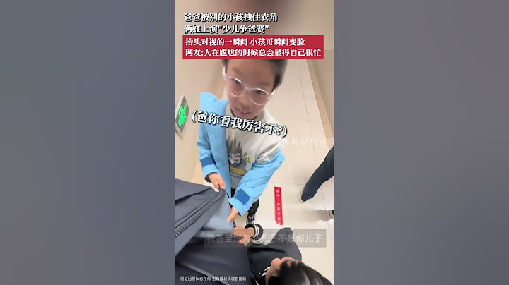 爸爸被别的小孩拽住衣角，俩娃上演“少儿争爸赛”，抬头对视的一瞬间，小孩哥瞬间变脸，网友：人在尴尬的时候总会显得自己很忙。 #萌娃 #认错爸 #搞笑