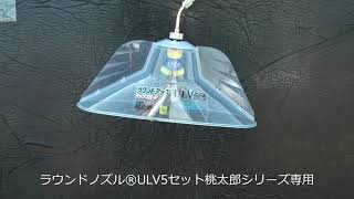 みのる産業　ラウンドノズル®ULV5セット桃太郎シリーズ専用