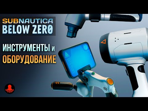 Видео: Инструменты и Оборудование Subnautica Below Zero