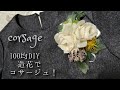 簡単！コサージュの作り方❀100均の造花でDIY ！卒業入学に✿　how to make corsage