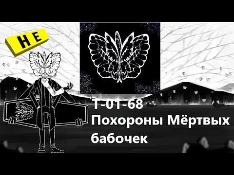 Видео: Lobotomy Corporation T-01-68 Похороны Мёртвых Бабочек Руководство по аномалиям Ч32