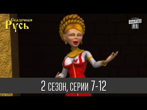 Сказочная русь 2 сезон 8 серия